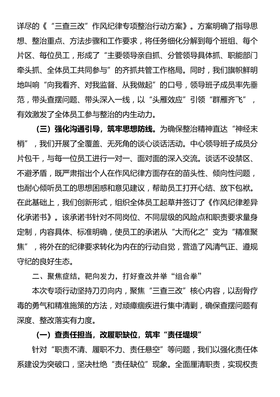 关于开展“三查三改”作风纪律专项整治行动的工作总结_第2页