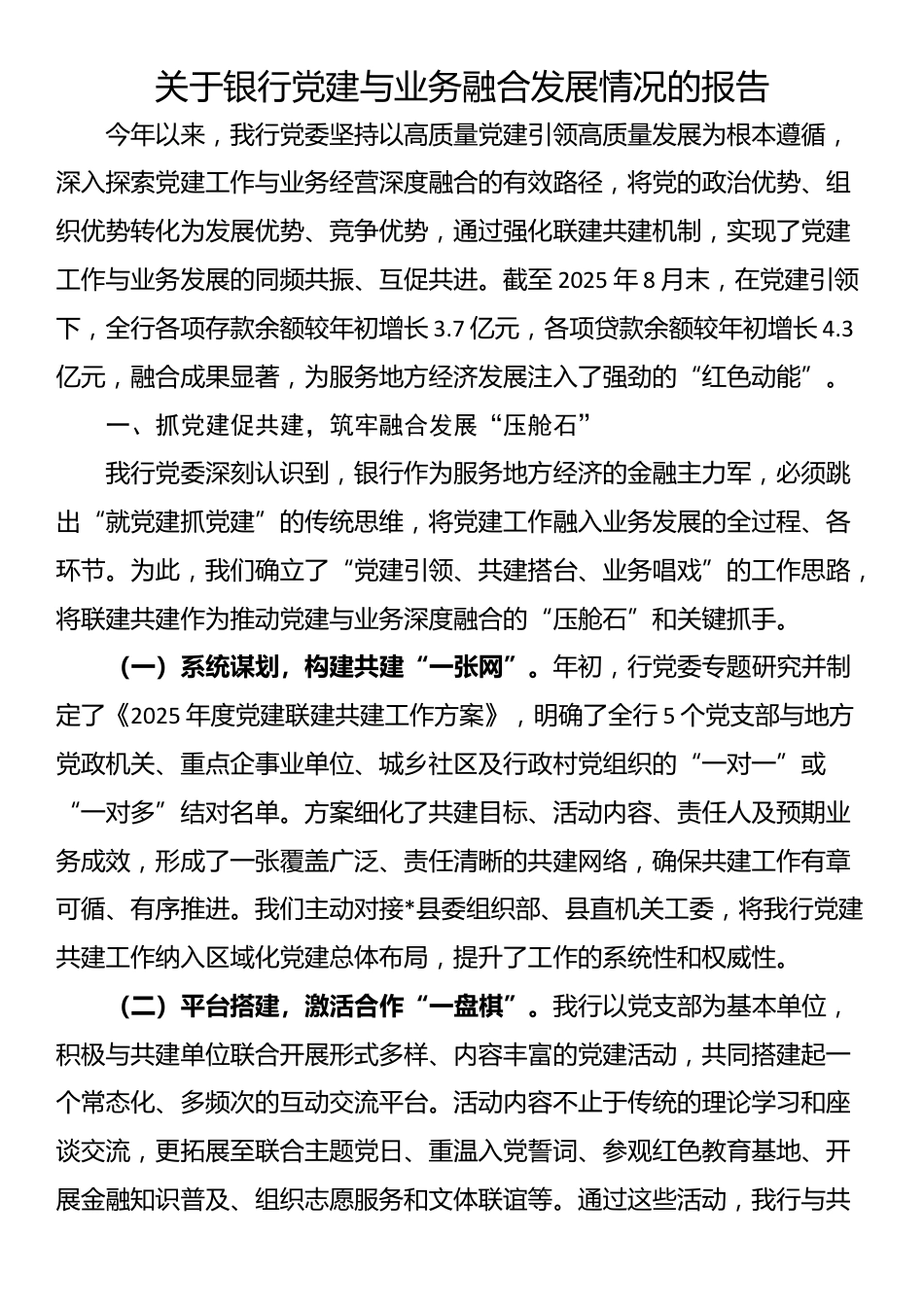 关于银行党建与业务融合发展情况的报告_第1页