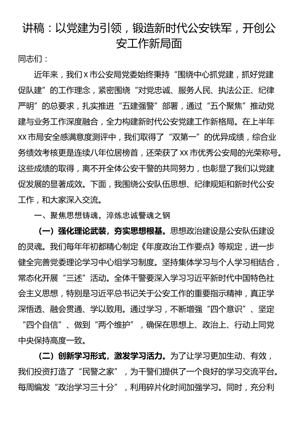 讲稿：以党建为引领，锻造新时代公安铁军，开创公安工作新局面_第1页