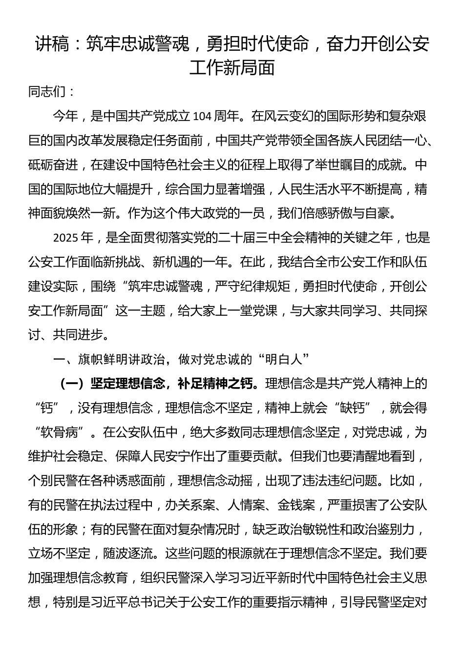 讲稿：筑牢忠诚警魂，勇担时代使命，奋力开创公安工作新局面_第1页