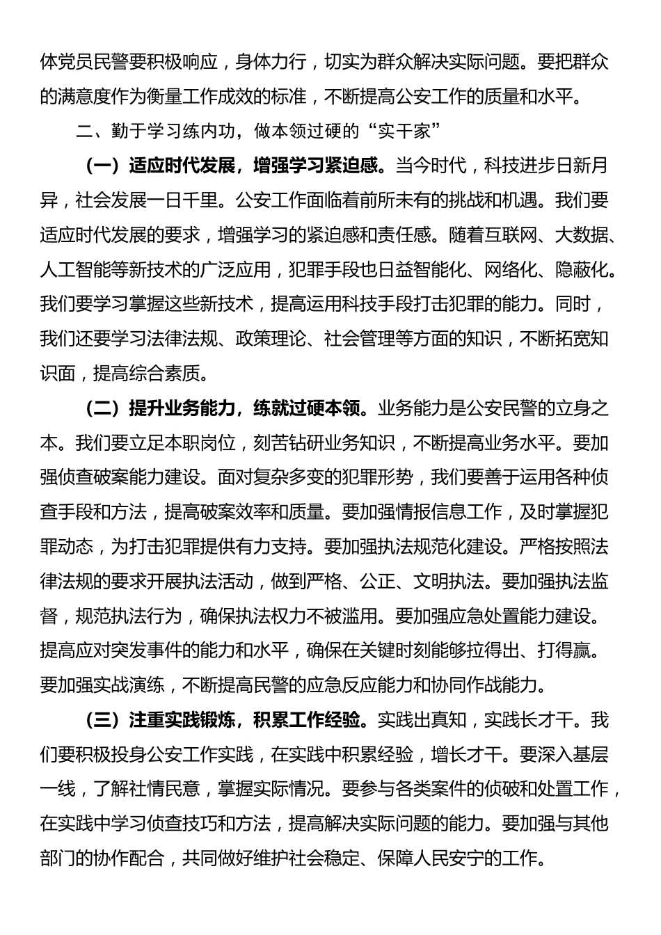 讲稿：筑牢忠诚警魂，勇担时代使命，奋力开创公安工作新局面_第3页