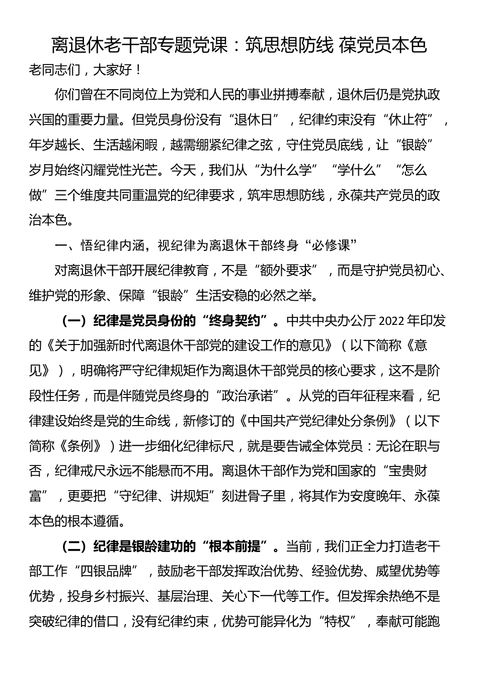 离退休老干部专题党课：筑思想防线 葆党员本色_第1页