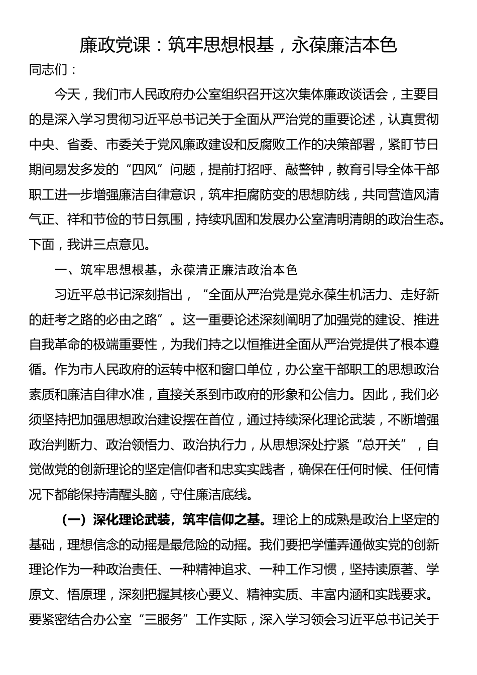 廉政党课：筑牢思想根基，永葆廉洁本色_第1页