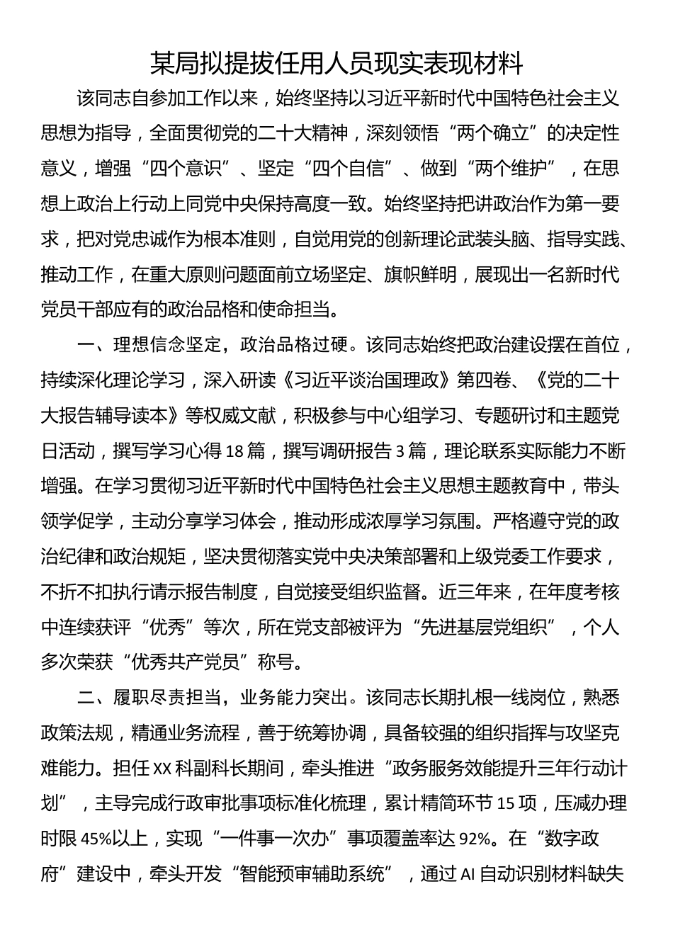 某局拟提拔任用人员现实表现材料_第1页
