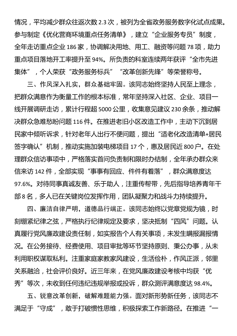 某局拟提拔任用人员现实表现材料_第2页