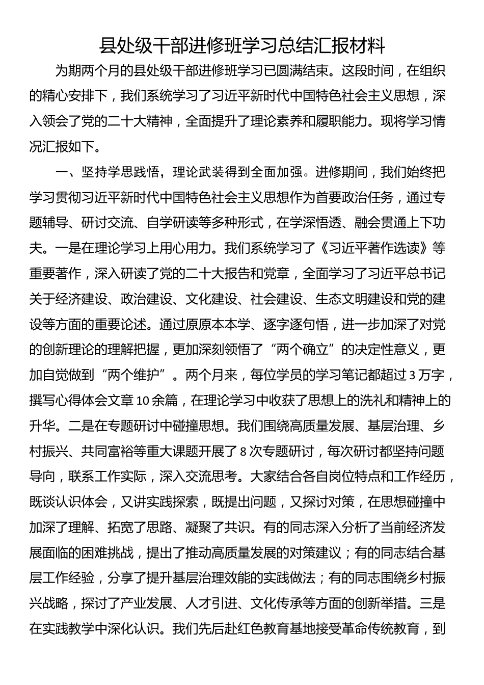 县处级干部进修班学习总结汇报材料_第1页