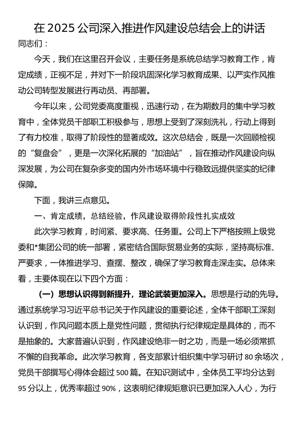 在2025公司深入推进作风建设总结会上的讲话_第1页