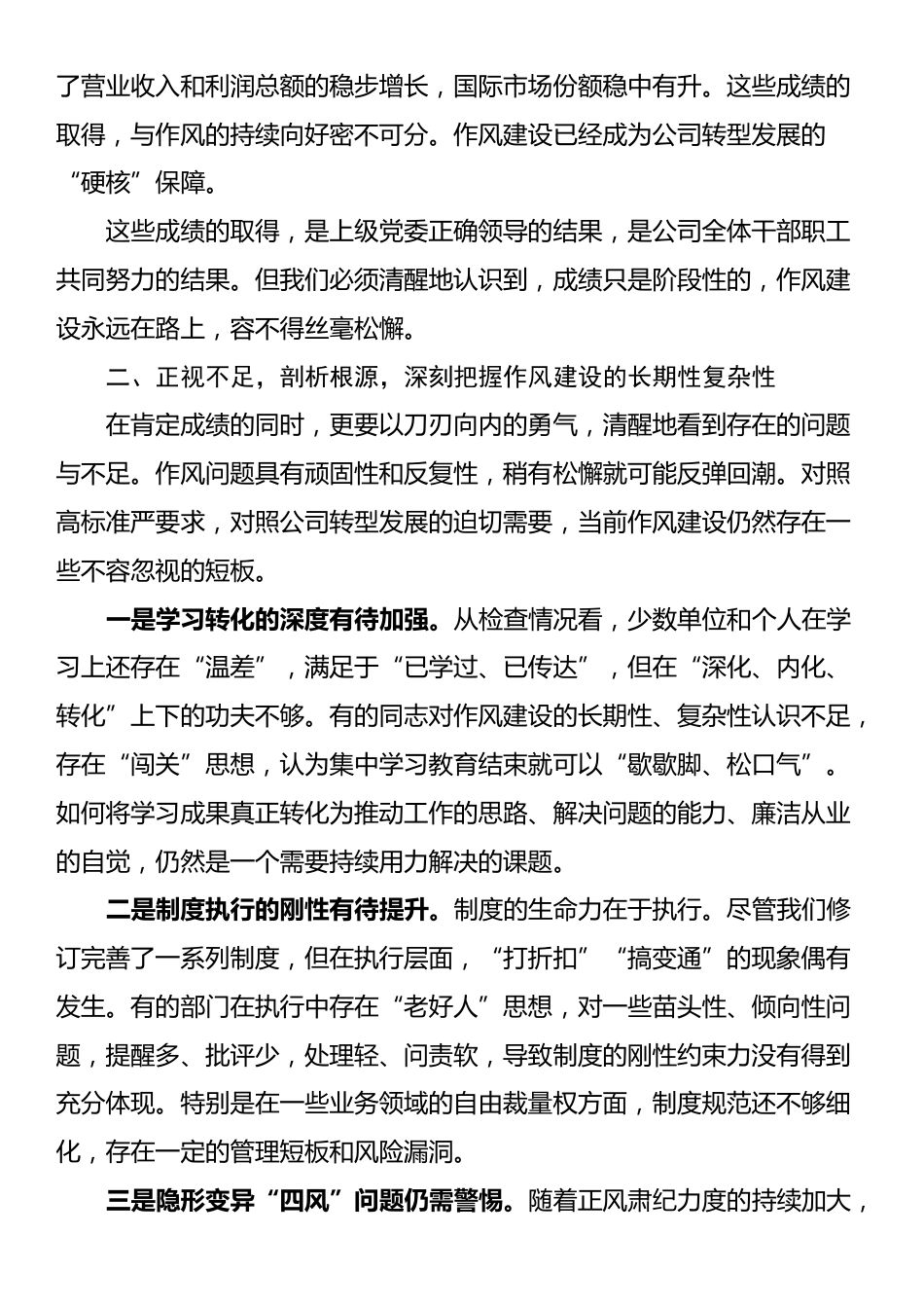 在2025公司深入推进作风建设总结会上的讲话_第3页