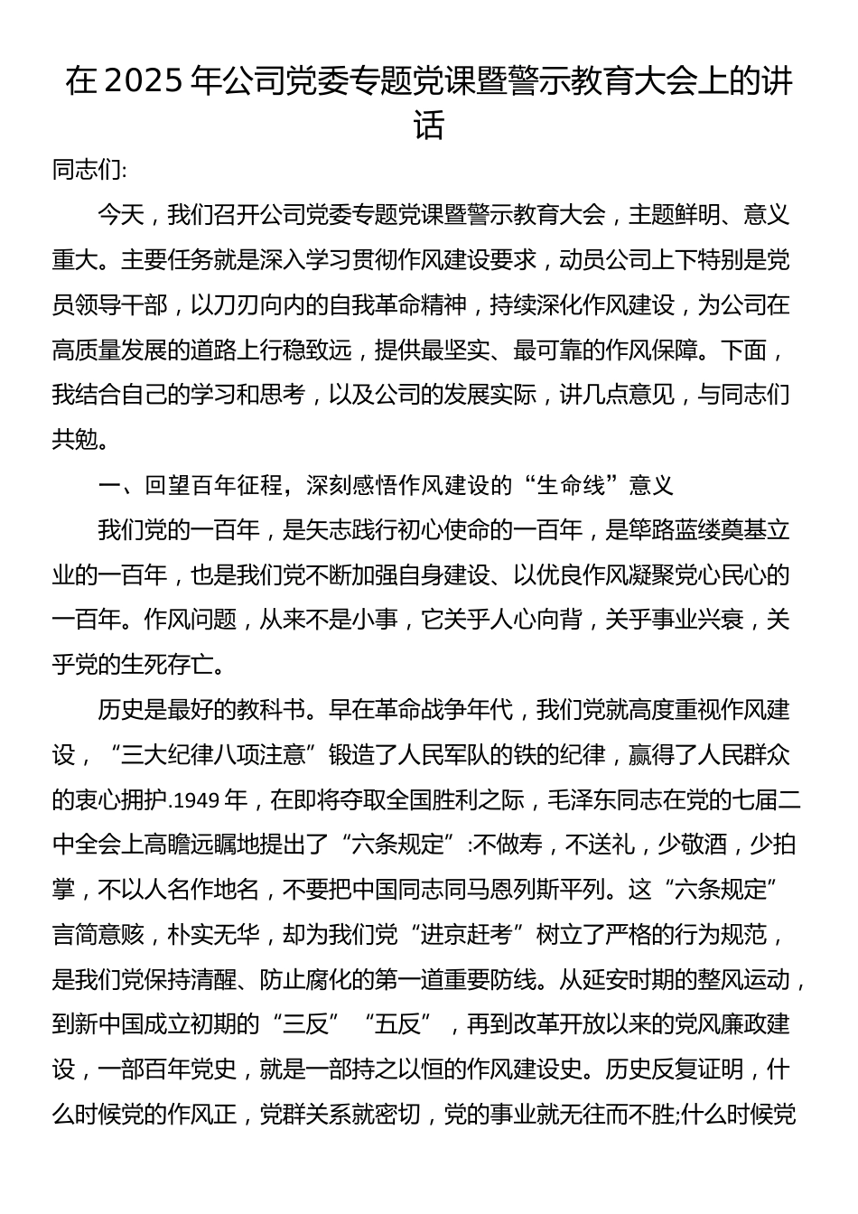在2025年公司党委专题党课暨警示教育大会上的讲话_第1页