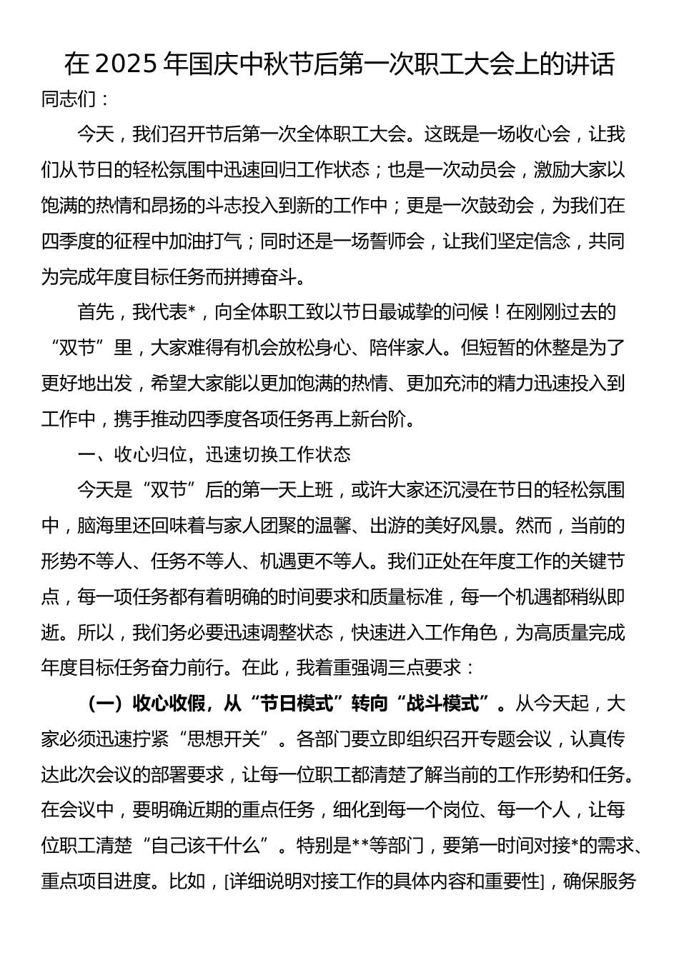 在2025年国庆中秋节后第一次职工大会上的讲话_第1页