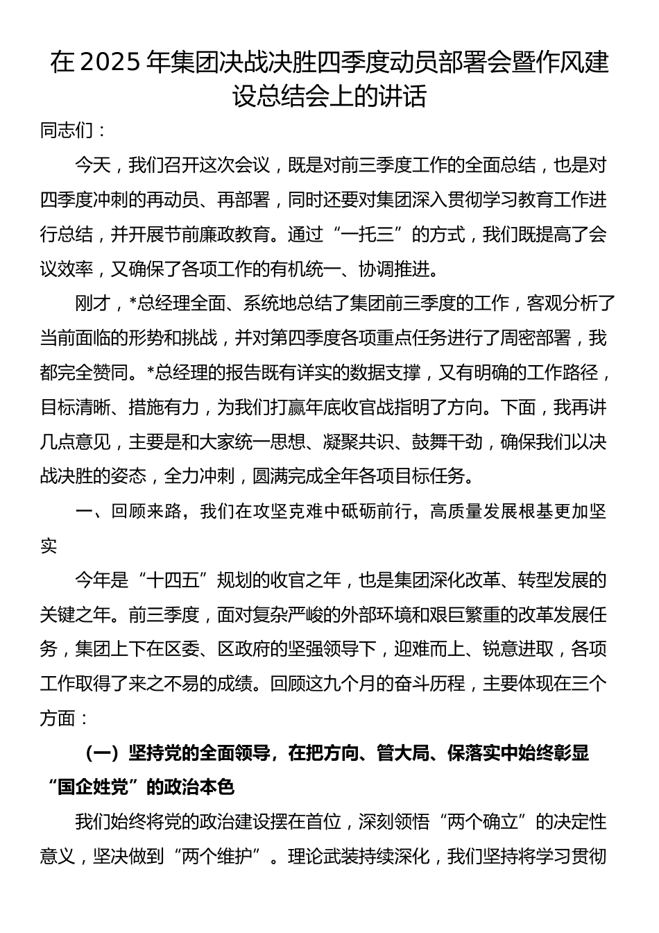 在2025年集团决战决胜四季度动员部署会暨作风建设总结会上的讲话_第1页