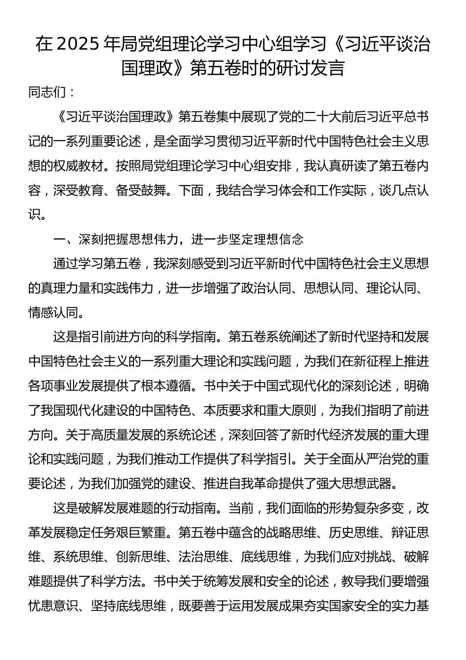 在2025年局党组理论学习中心组学习《习近平谈治国理政》第五卷时的研讨发言_第1页
