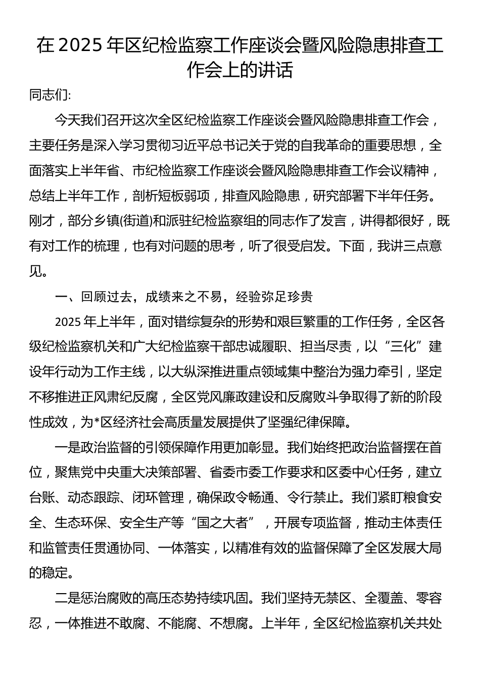 在2025年区纪检监察工作座谈会暨风险隐患排查工作会上的讲话_第1页
