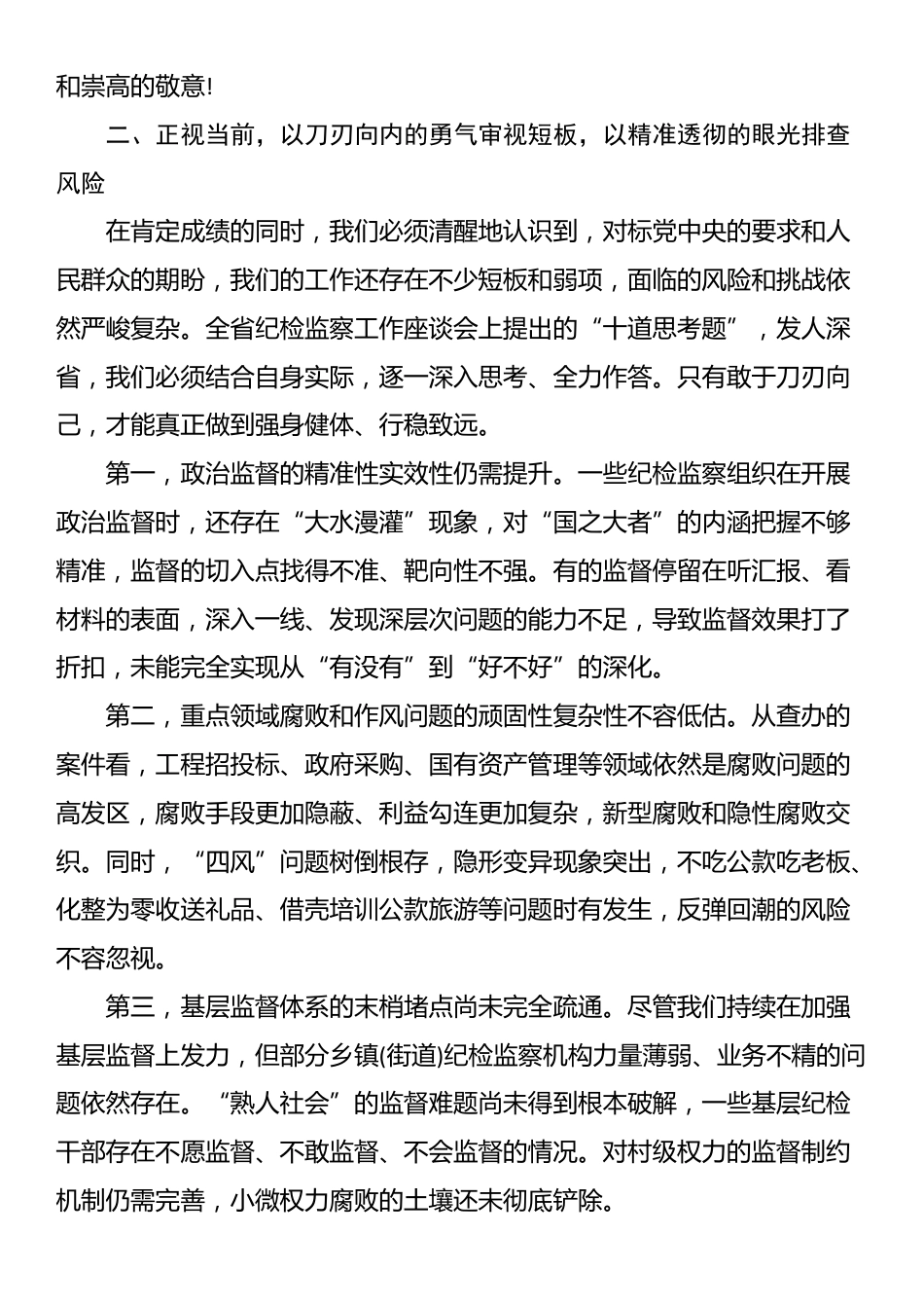 在2025年区纪检监察工作座谈会暨风险隐患排查工作会上的讲话_第3页