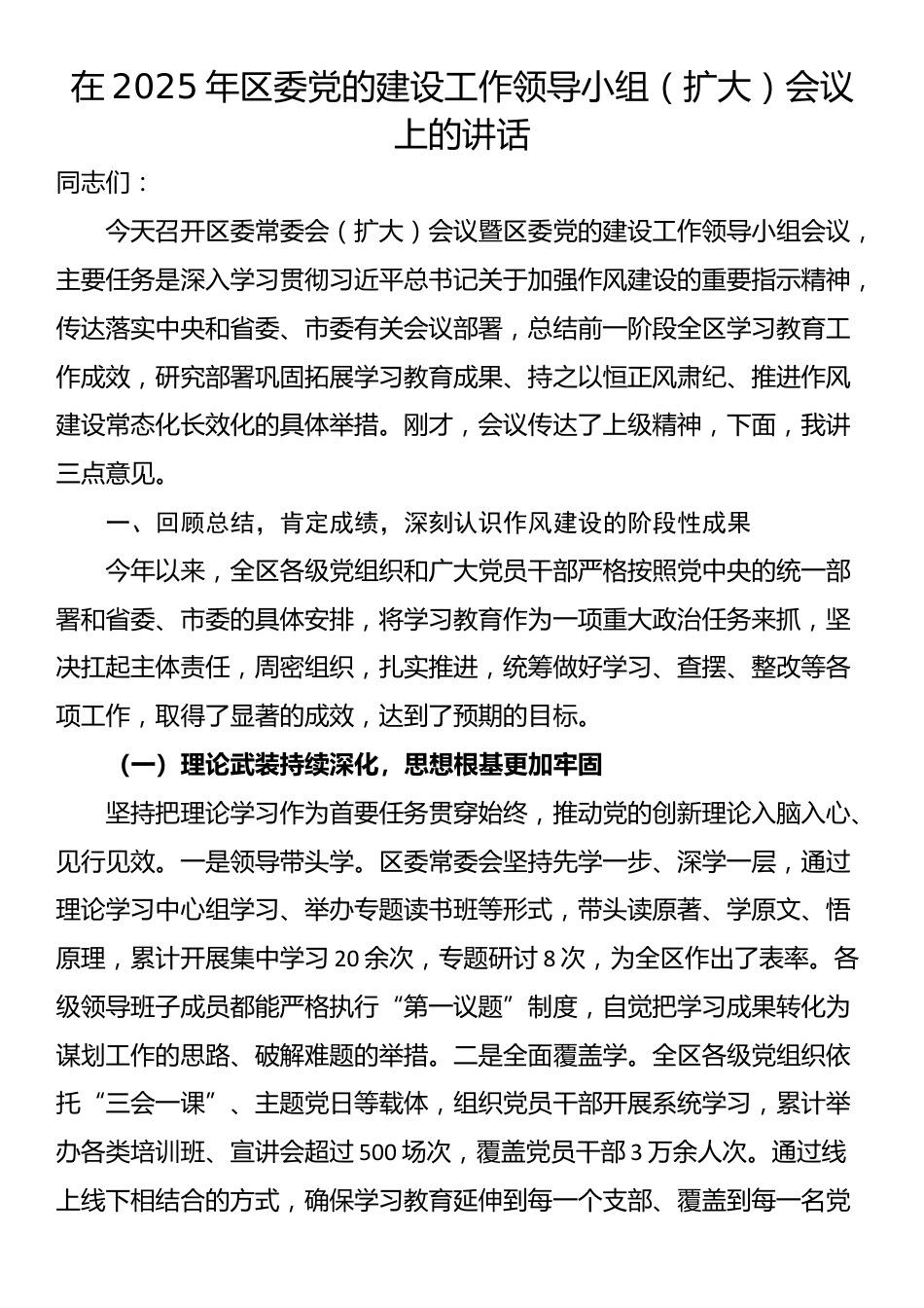 在2025年区委党的建设工作领导小组（扩大）会议上的讲话_第1页
