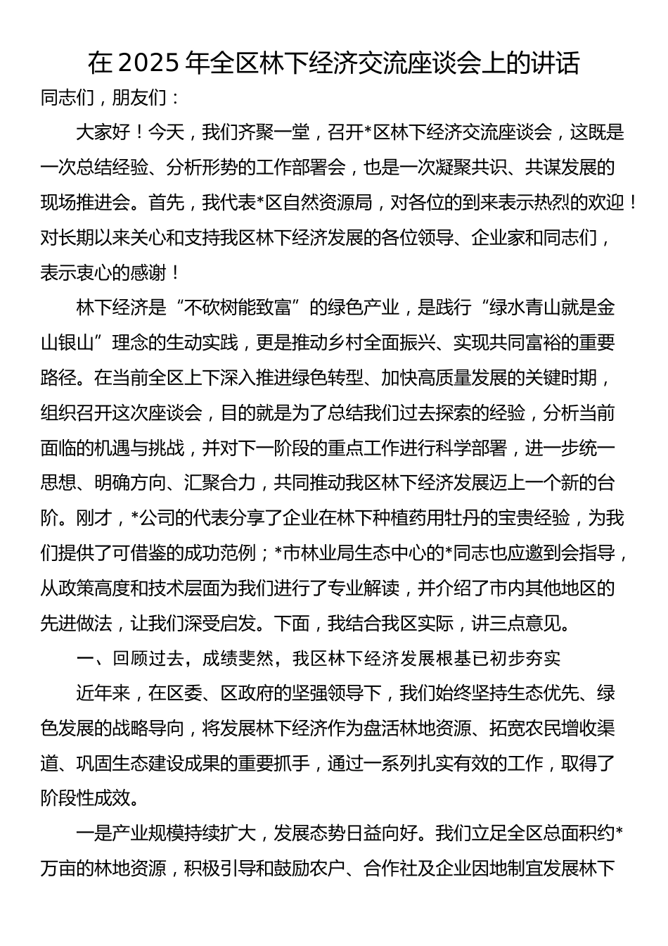 在2025年全区林下经济交流座谈会上的讲话_第1页