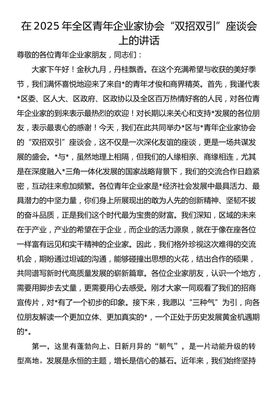 在2025年全区青年企业家协会“双招双引”座谈会上的讲话_第1页