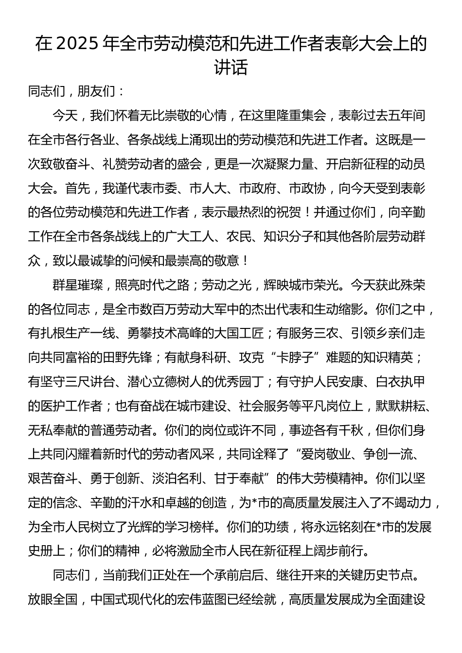 在2025年全市劳动模范和先进工作者表彰大会上的讲话_第1页