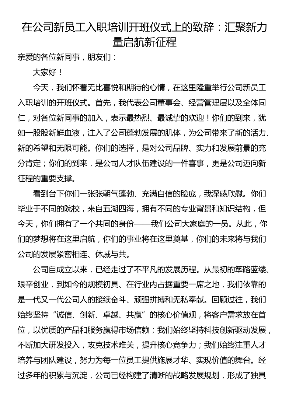 在公司新员工入职培训开班仪式上的致辞：汇聚新力量启航新征程_第1页