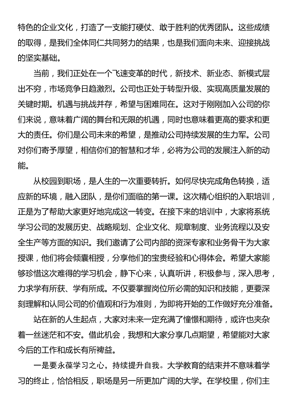 在公司新员工入职培训开班仪式上的致辞：汇聚新力量启航新征程_第2页