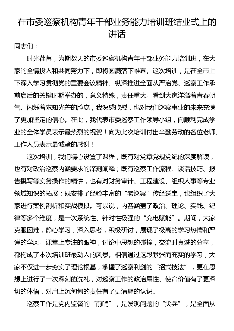 在市委巡察机构青年干部业务能力培训班结业式上的讲话_第1页