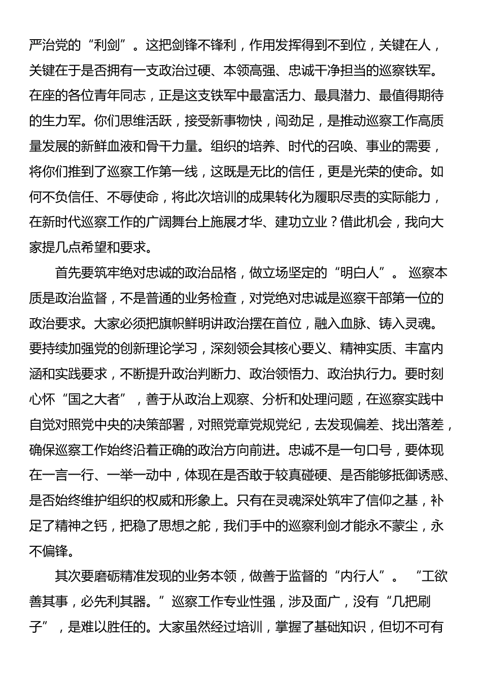在市委巡察机构青年干部业务能力培训班结业式上的讲话_第2页