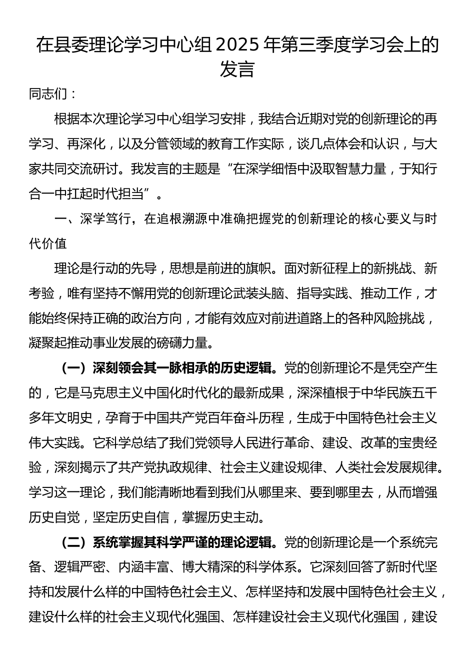 在县委理论学习中心组2025年第三季度学习会上的发言_第1页