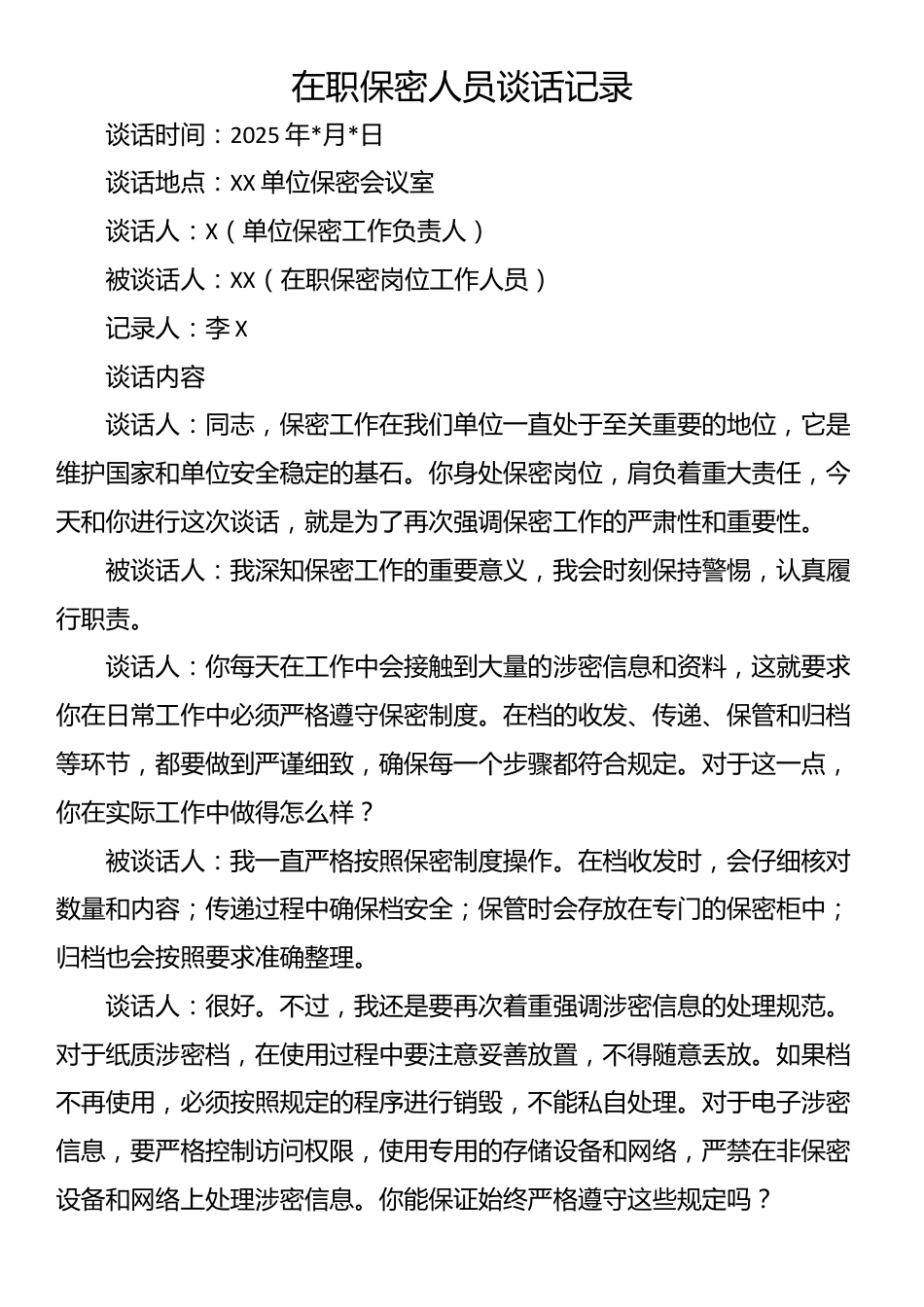 在职保密人员谈话记录_第1页