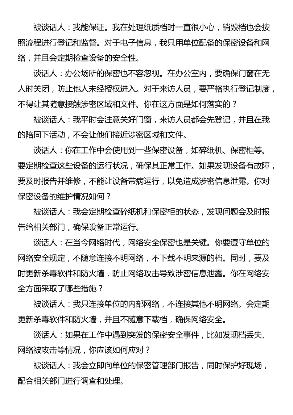 在职保密人员谈话记录_第2页