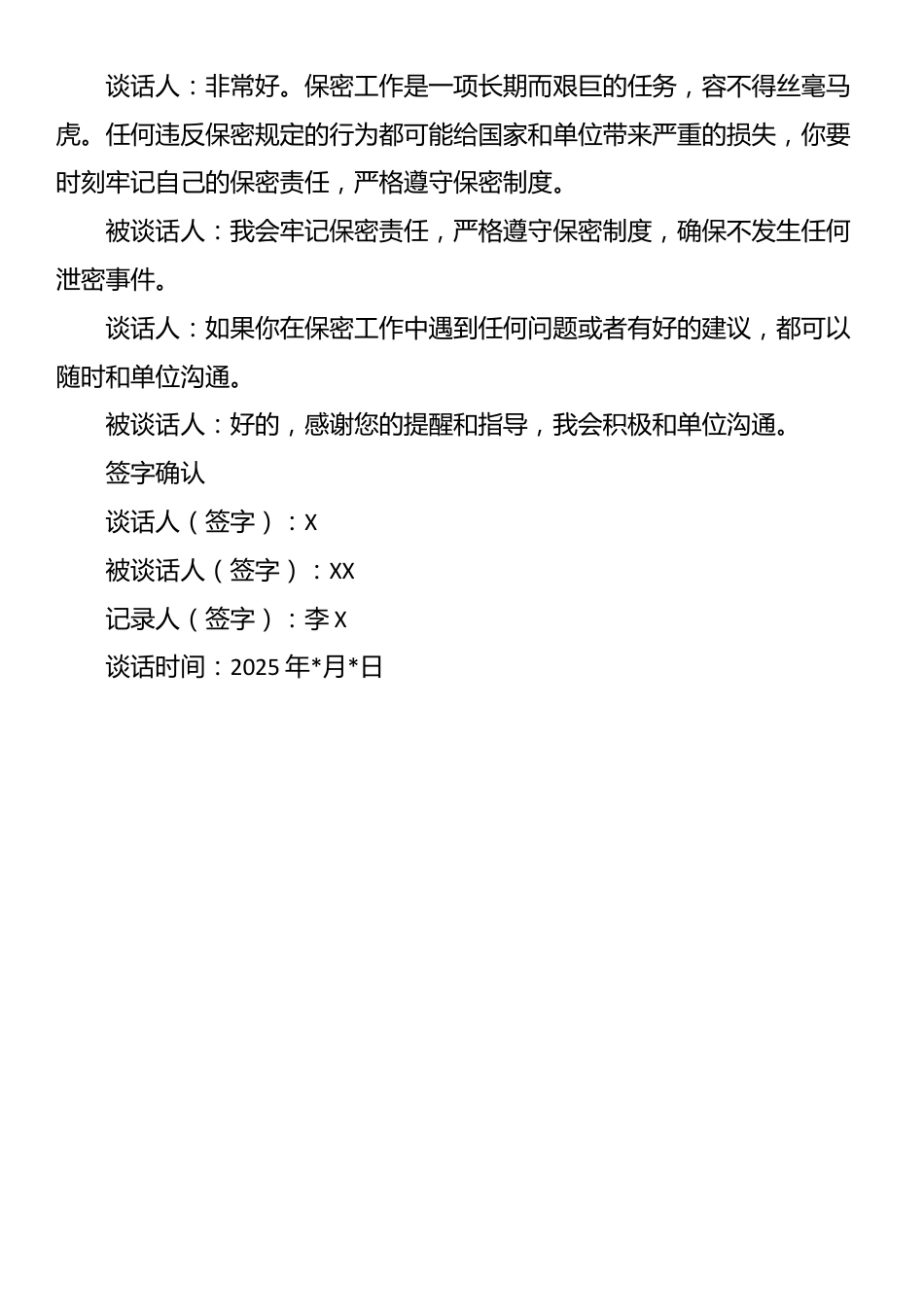 在职保密人员谈话记录_第3页
