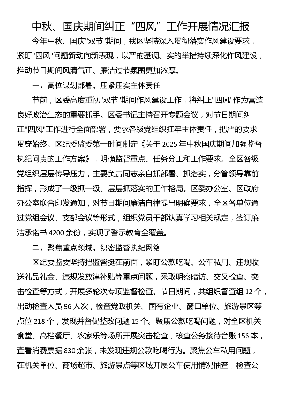 中秋、国庆期间纠正“四风”工作开展情况汇报_第1页