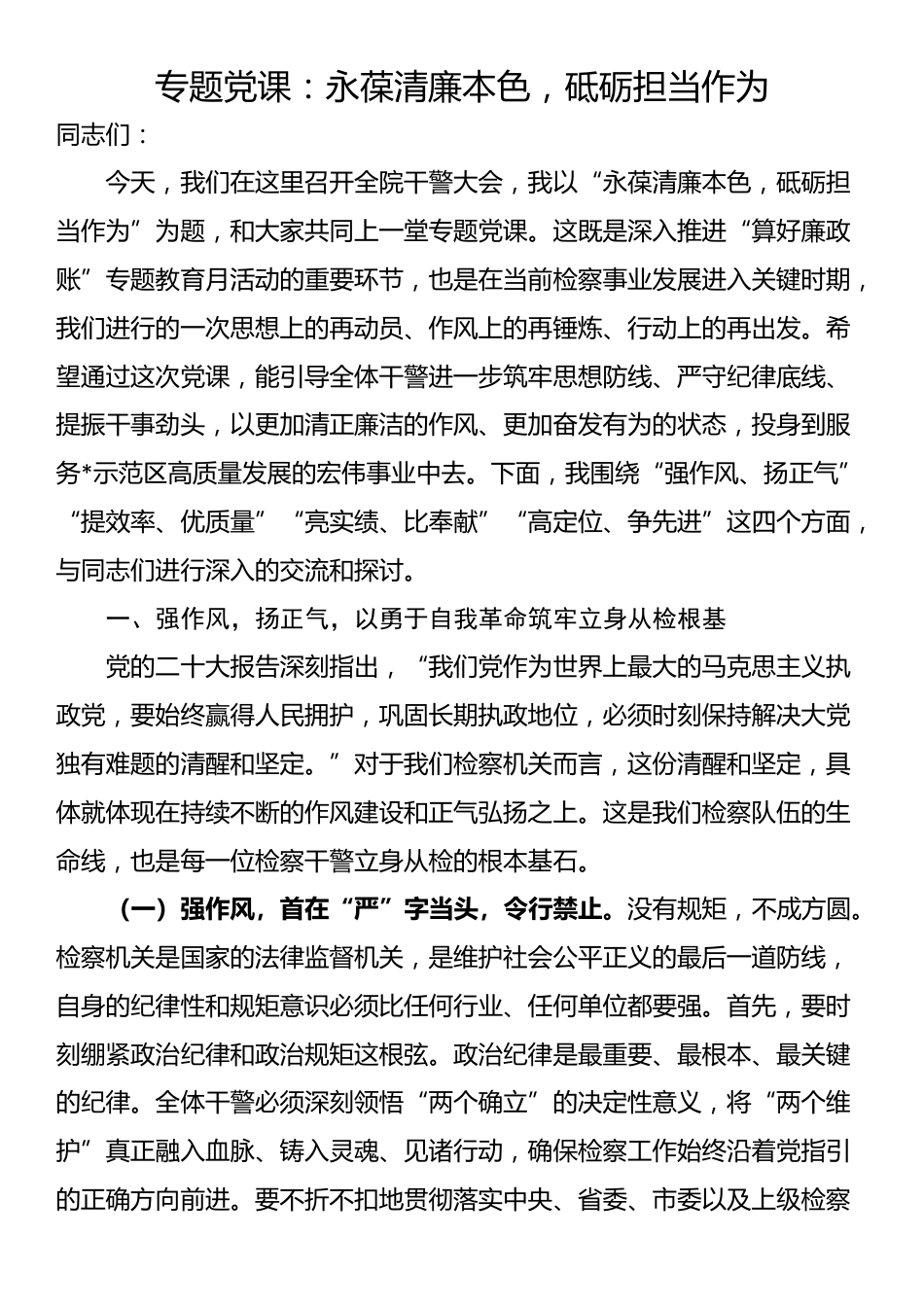 专题党课：永葆清廉本色，砥砺担当作为_第1页