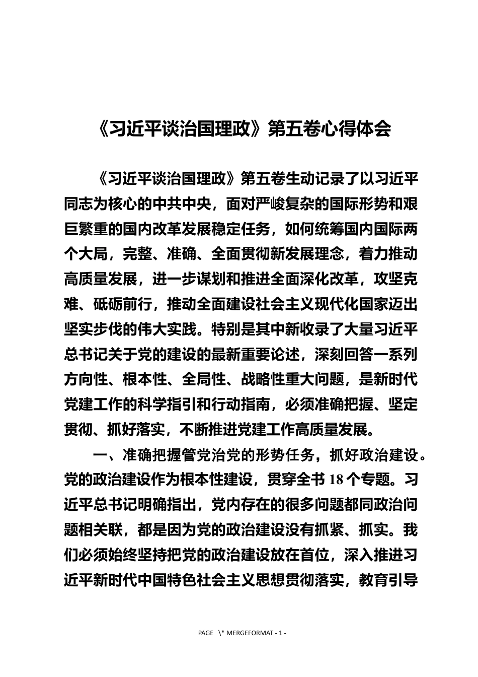 《习近平谈治国理政》第五卷心得体会_第1页