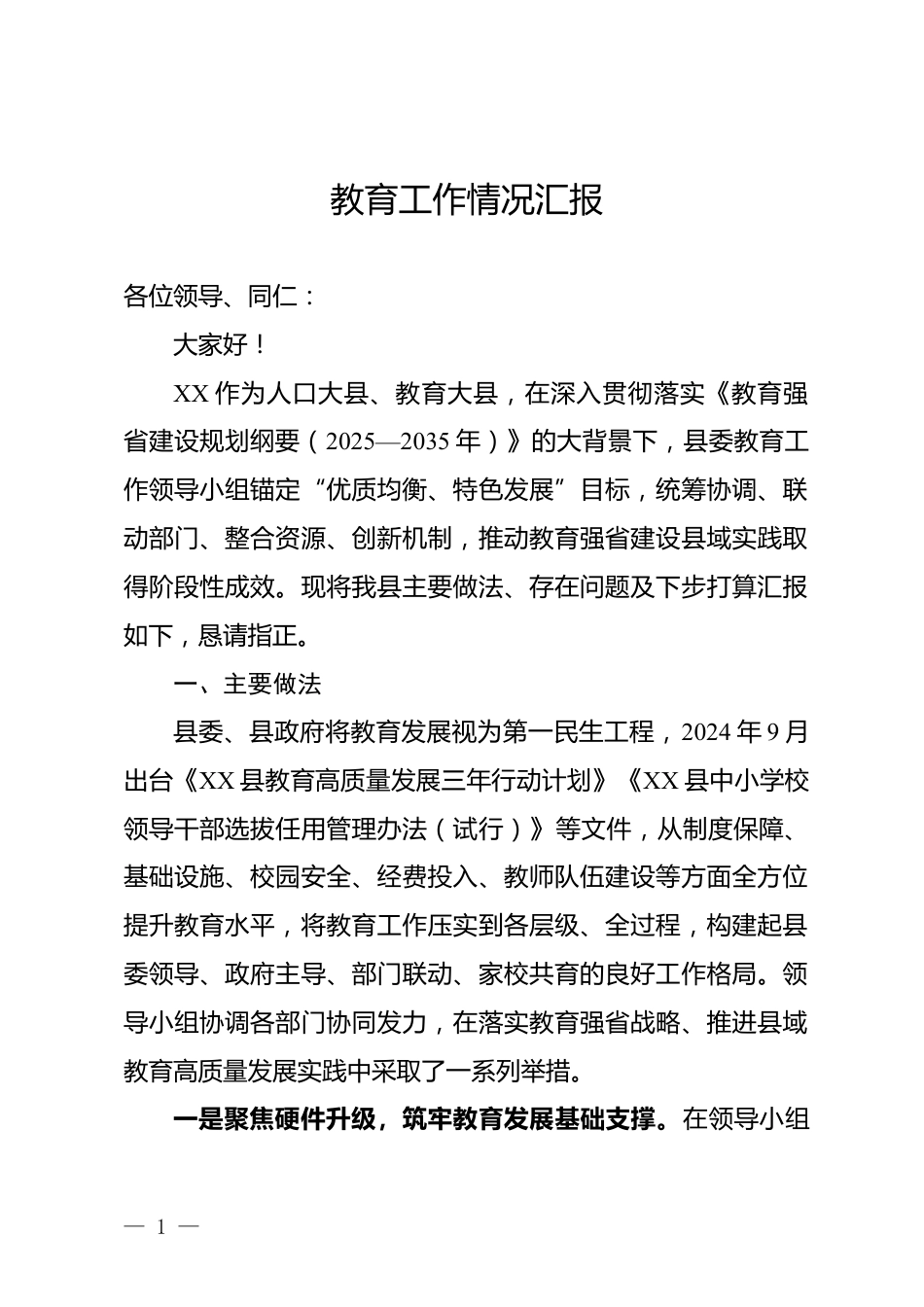 教育工作情况汇报_第1页