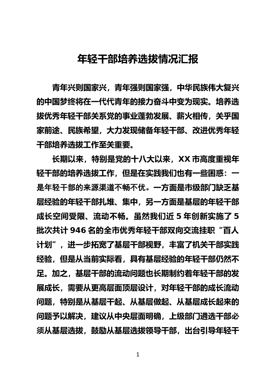 年轻干部培养选拔情况汇报_第1页
