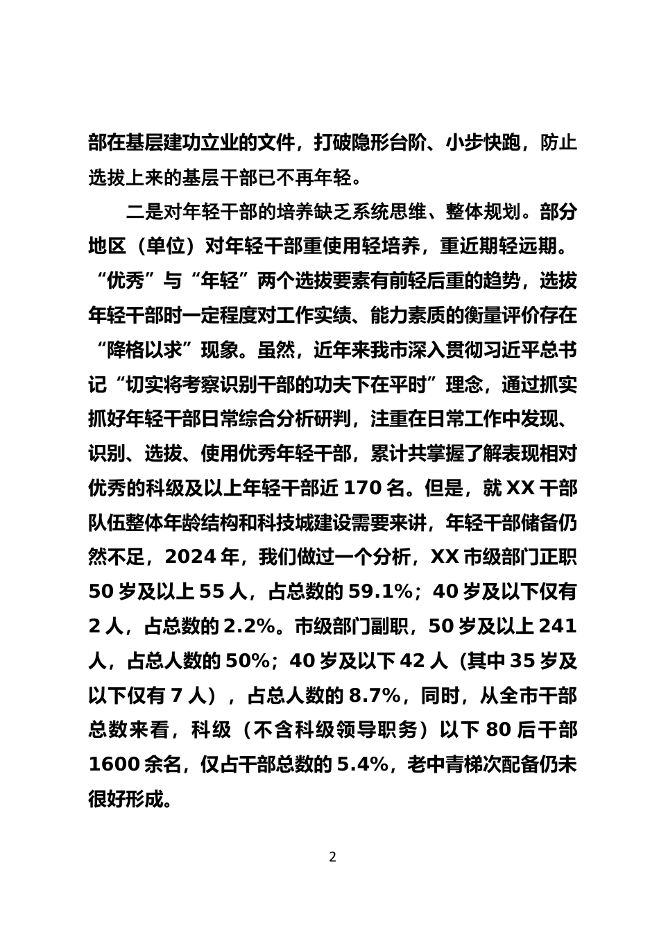 年轻干部培养选拔情况汇报_第2页