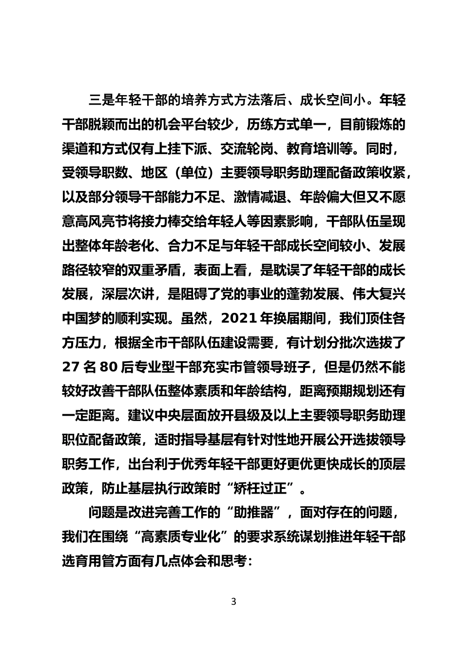 年轻干部培养选拔情况汇报_第3页