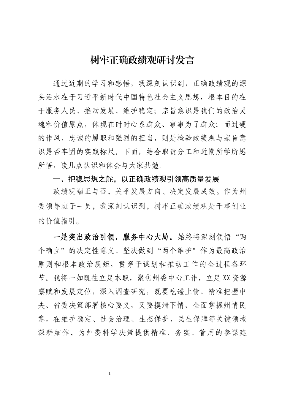 树牢正确政绩观研讨发言_第1页