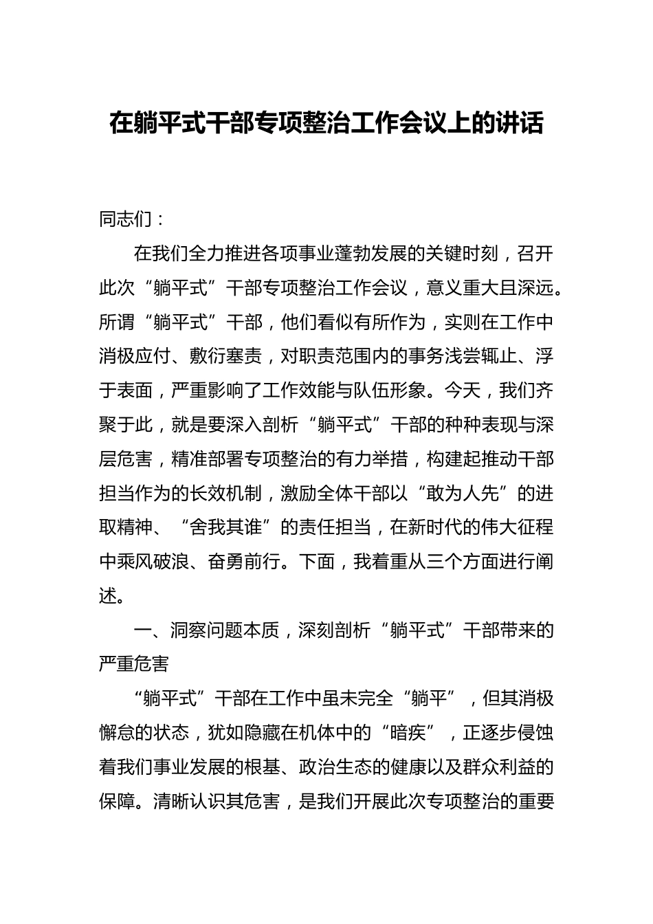 躺平式干部专项整治工作会议上的讲话_第1页