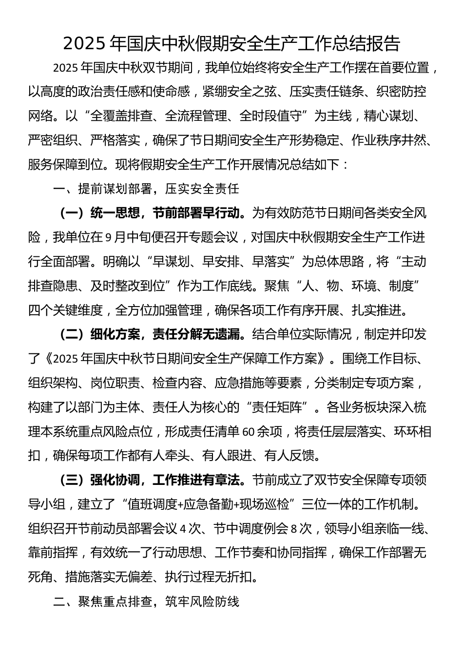 2025年国庆中秋假期安全生产工作总结报告_第1页
