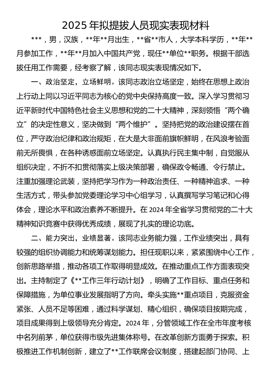 2025年拟提拔人员现实表现材料_第1页