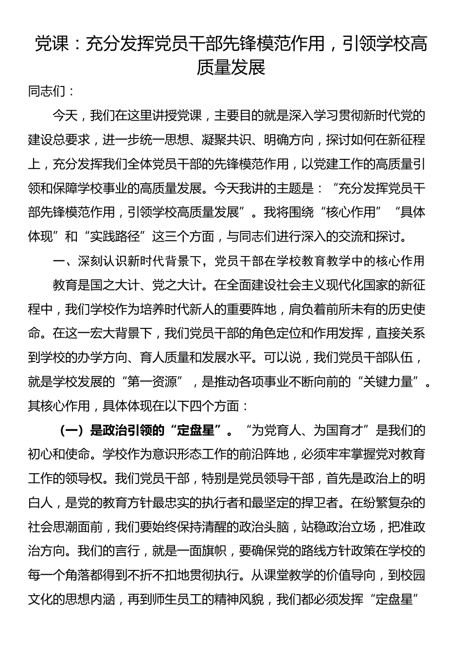 党课：充分发挥党员干部先锋模范作用，引领学校高质量发展_第1页