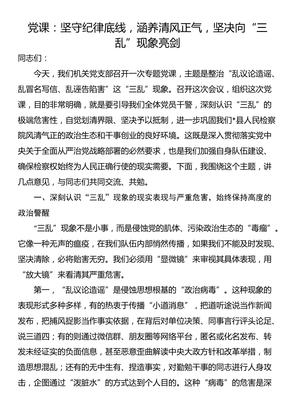 党课：坚守纪律底线，涵养清风正气，坚决向“三乱”现象亮剑_第1页