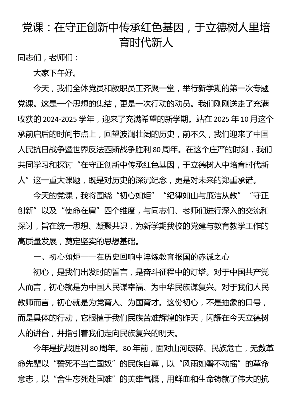 党课：在守正创新中传承红色基因，于立德树人里培育时代新人_第1页