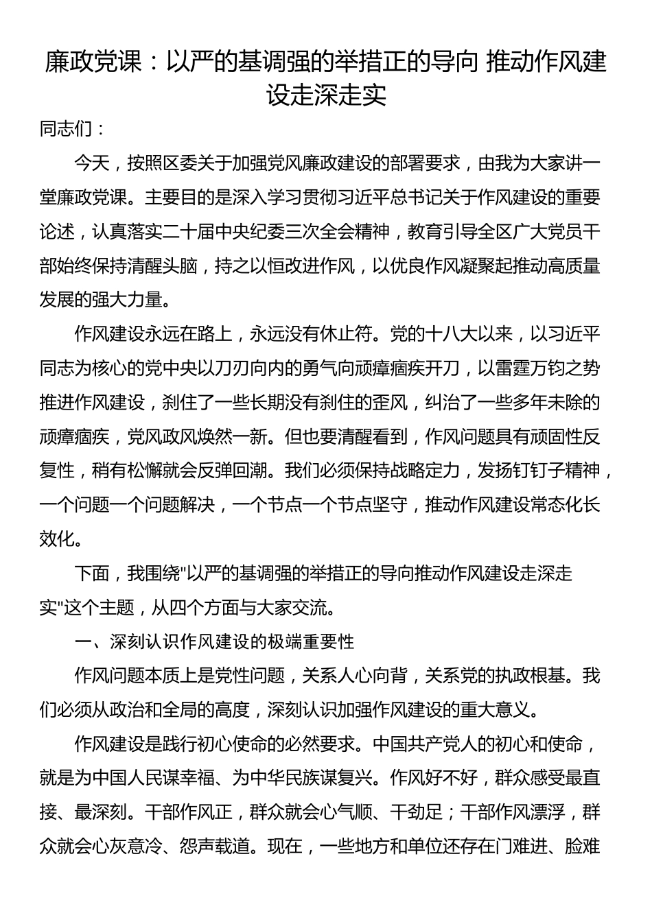 廉政党课：以严的基调强的举措正的导向 推动作风建设走深走实_第1页