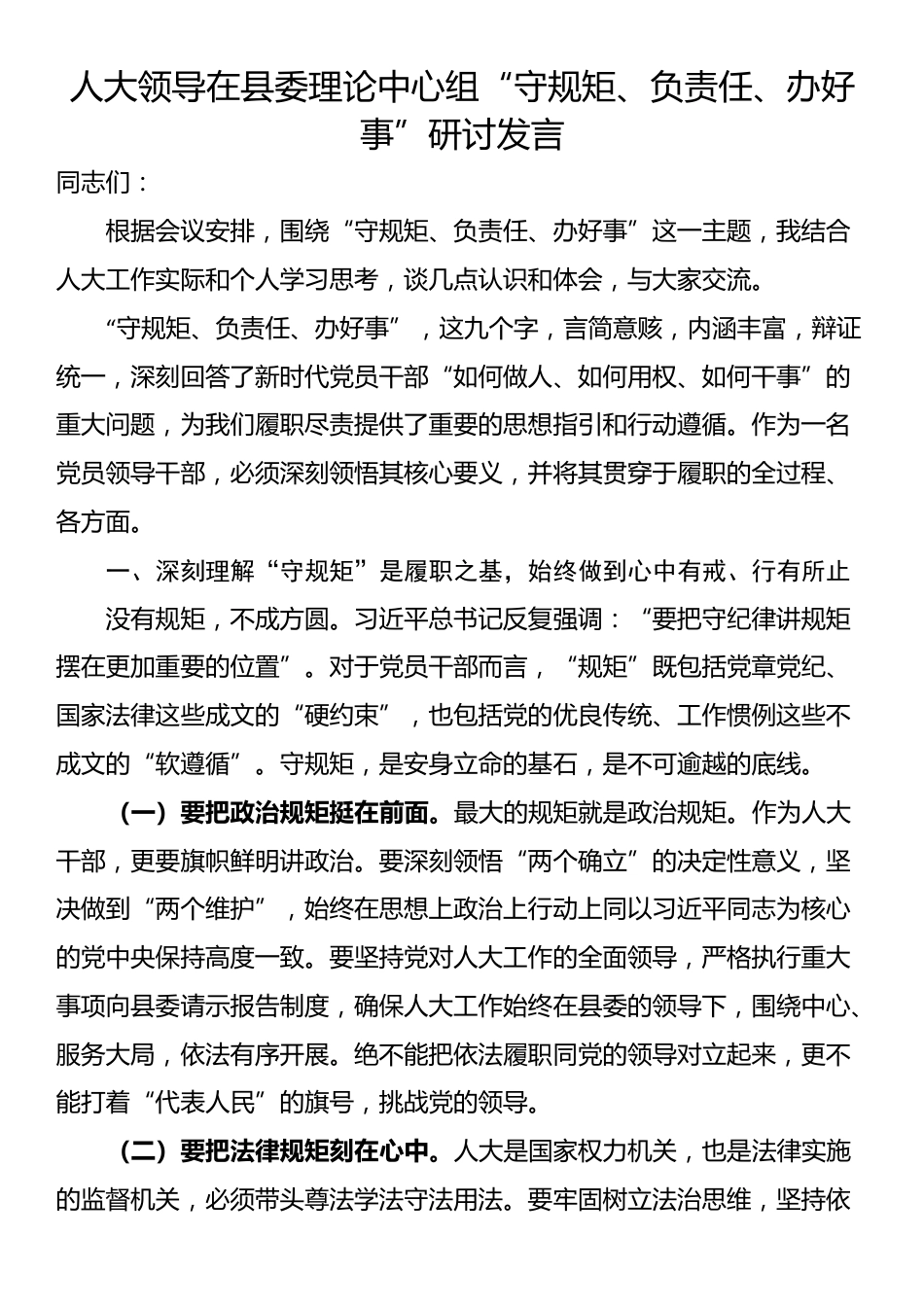 人大领导在县委理论中心组“守规矩、负责任、办好事”研讨发言_第1页