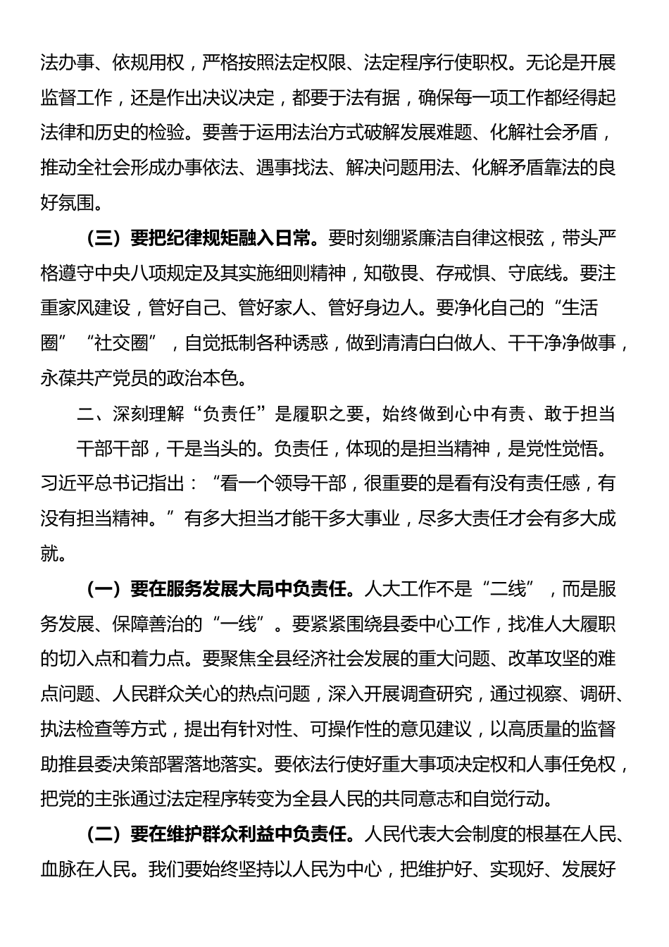 人大领导在县委理论中心组“守规矩、负责任、办好事”研讨发言_第2页