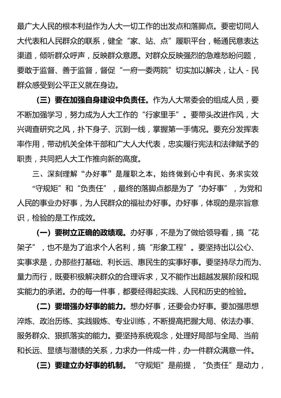 人大领导在县委理论中心组“守规矩、负责任、办好事”研讨发言_第3页