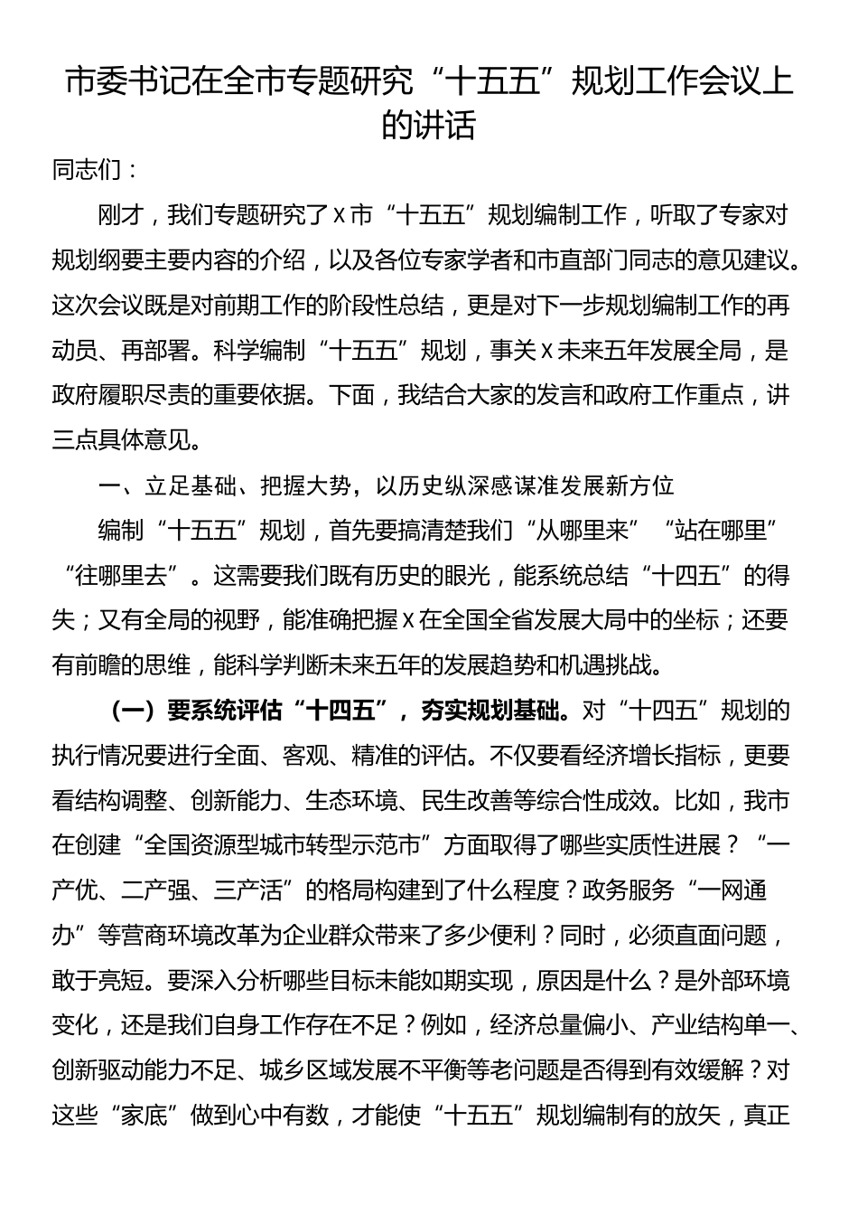 市委书记在全市专题研究“十五五”规划工作会议上的讲话_第1页