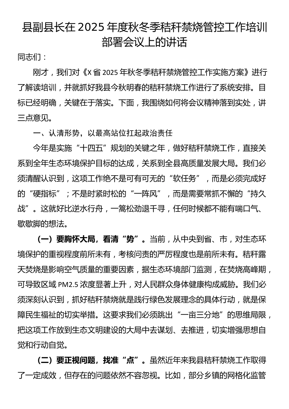 县副县长在2025年度秋冬季秸秆禁烧管控工作培训部署会议上的讲话_第1页